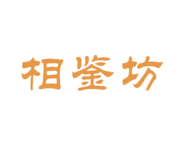 相鉴坊 第33类酒商标图样