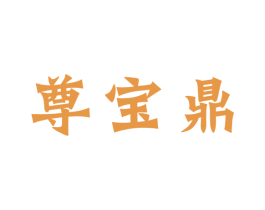 尊宝鼎 第33类酒商标图样