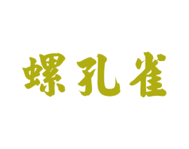 螺孔雀 第30类小食配料商标图样