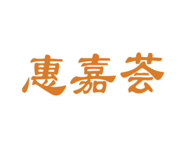 惠嘉荟 第35类广告贸易商标图样
