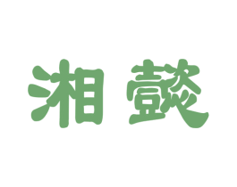 湘懿 第43类餐饮酒店商标图样