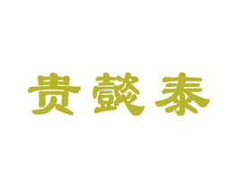 贵懿泰 第33类酒商标图样