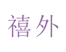 禧外 第28类体育玩具商标图样