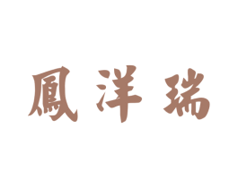 凤洋瑞 第28类体育玩具商标图样