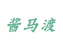 酱马渡 第33类酒商标图样
