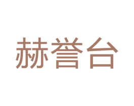 赫誉台 第33类酒商标图样