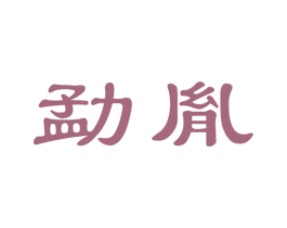 勐胤 第30类小食配料商标图样