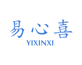 易心喜 第35类广告贸易商标图样