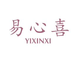 易心喜 第35类广告贸易商标图样