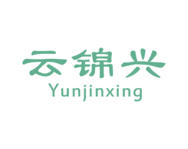 云锦兴 第35类广告贸易商标图样