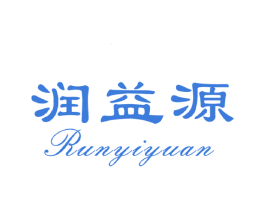 润益源 第35类广告贸易商标图样