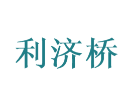 利济桥 第30类小食配料商标图样