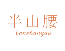 半山腰 第30类小食配料商标图样