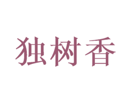 独树香 第30类小食配料商标图样