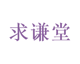 求谦堂 第21类厨房洁具商标图样