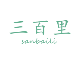 三百里 第30类小食配料商标图样