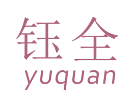 钰全 第21类厨房洁具商标图样