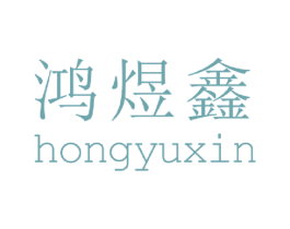鸿煜鑫 第9类科学仪器商标图样