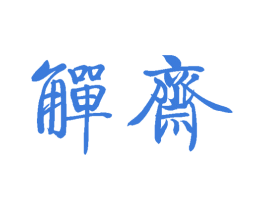 觯斋 第21类厨房洁具商标图样