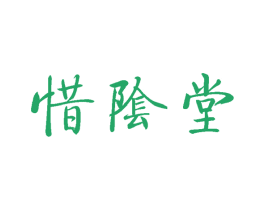 惜阴堂 第21类厨房洁具商标图样