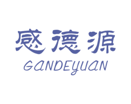感德源 第30类小食配料商标图样