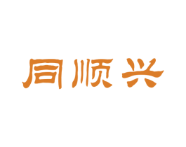 同顺兴 第30类小食配料商标图样