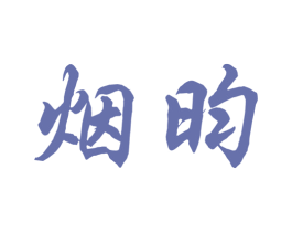 烟昀 第30类小食配料商标图样