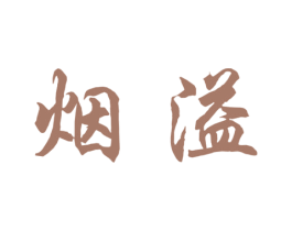 烟溢 第30类小食配料商标图样