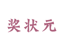 奖状元 第33类酒商标图样