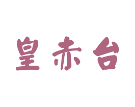 皇赤台 第33类酒商标图样