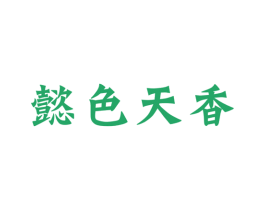 懿色天香 第33类酒商标图样