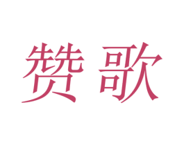 赞歌 第28类体育玩具商标图样