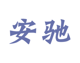 安驰 第33类酒商标图样
