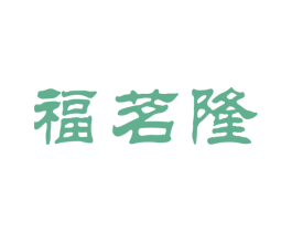 福茗隆 第30类小食配料商标图样
