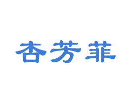 杏芳菲 第33类酒商标图样