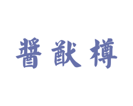 酱猷樽 第33类酒商标图样