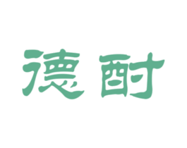 德酎 第33类酒商标图样