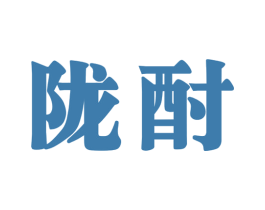 陇酎 第33类酒商标图样
