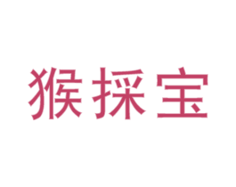 猴採宝 第30类小食配料商标图样