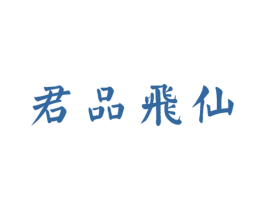 君品飞仙 第30类小食配料商标图样