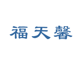 福天馨 第30类小食配料商标图样
