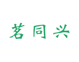 茗同兴 第30类小食配料商标图样