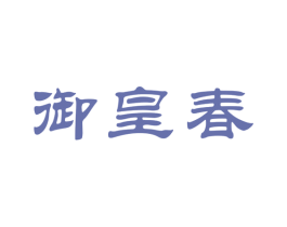 御皇春 第35类广告贸易商标图样