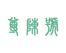 尊陈号 第30类小食配料商标图样