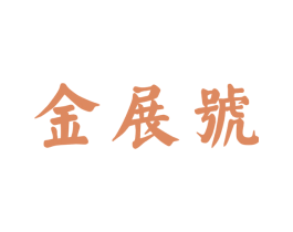 金展号 第30类小食配料商标图样
