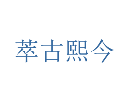 萃古熙今 第30类小食配料商标图样