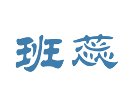 班蕊 第30类小食配料商标图样