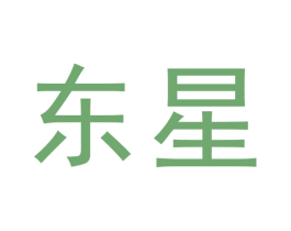 东星 第30类小食配料商标图样