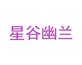 星谷幽兰 第30类小食配料商标图样