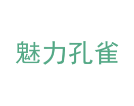 魅力孔雀 第30类小食配料商标图样